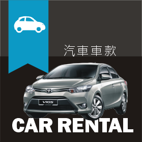 汽車車款