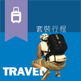 套裝行程