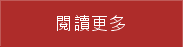 閱讀更多