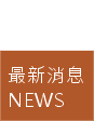 最新消息