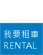 我要租車