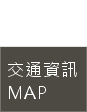 交通資訊