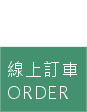 線上訂車