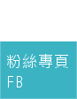 粉絲專頁