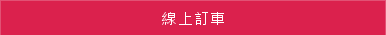 線上訂車